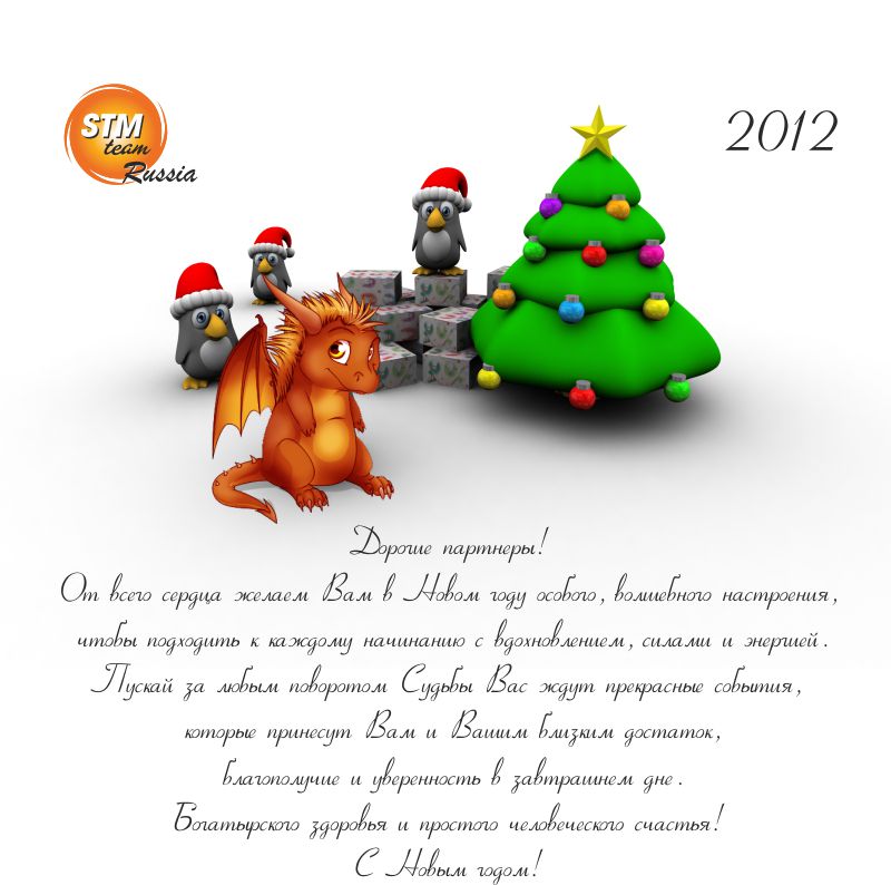 Поздравляем Вас с Новым 2012 Годом!