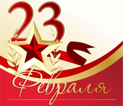 Поздравляем Вас с Днем Защитника Отечества! 23 Февраля!