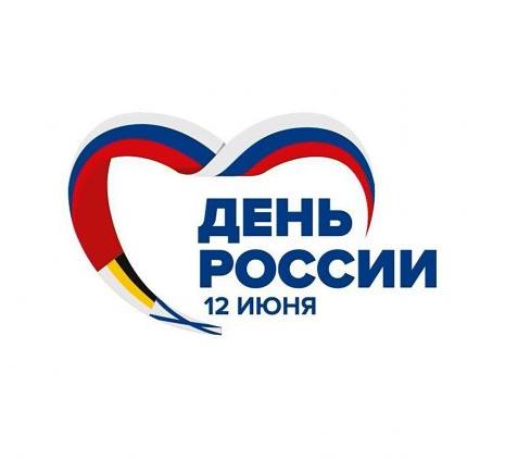 С ПРАЗДНИКОМ ВАС РОССИЯНЕ!