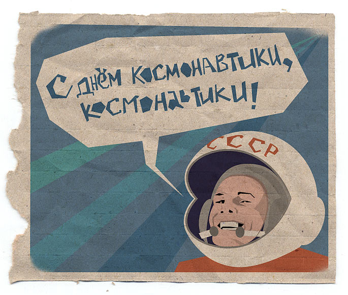 С Днем Космонавтики!