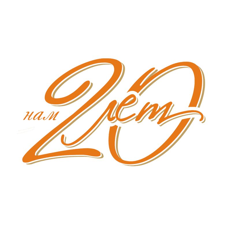 Компании STM Team Russia исполняется 20 лет!
