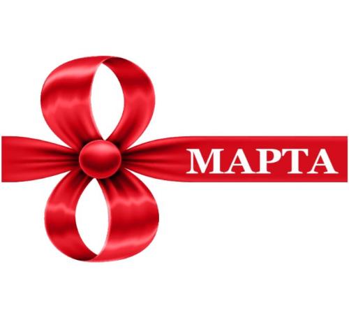 С 8 марта!